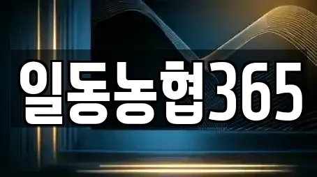 일동농협365