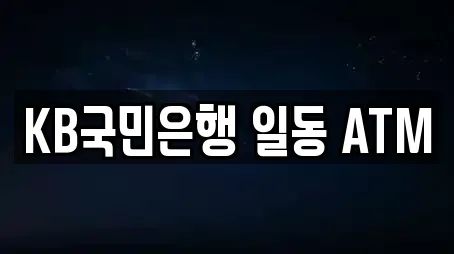 KB국민은행 일동 ATM