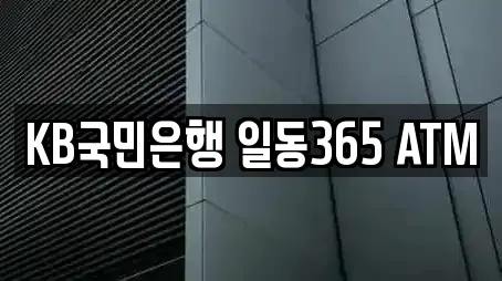 KB국민은행 일동365 ATM