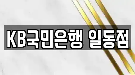 KB국민은행 일동점