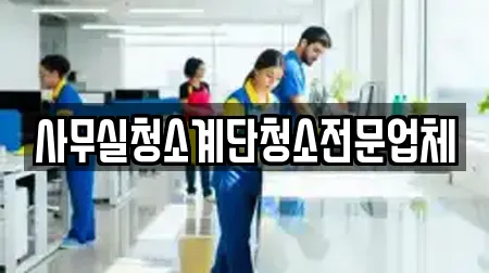 사무실청소계단청소전문업체