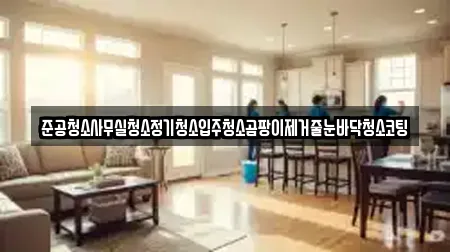 준공청소사무실청소정기청소입주청소곰팡이제거줄눈바닥청소코팅