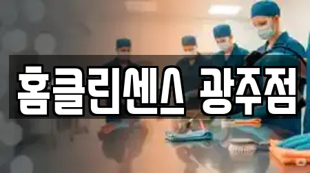 홈클린센스 광주점