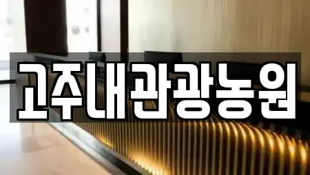 고주내관광농원