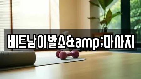 베트남이발소&마사지