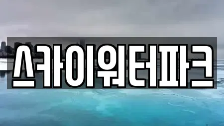 스카이워터파크