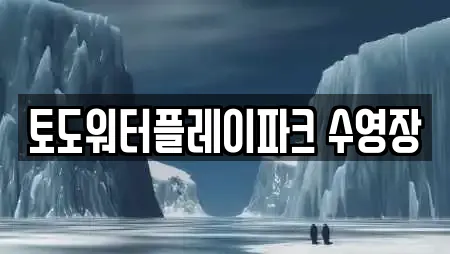 토도워터플레이파크 수영장