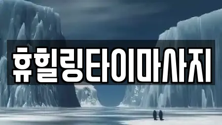 휴힐링타이마사지