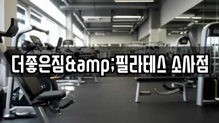 더좋은짐&필라테스 소사점