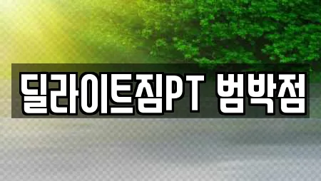 딜라이트짐PT 범박점