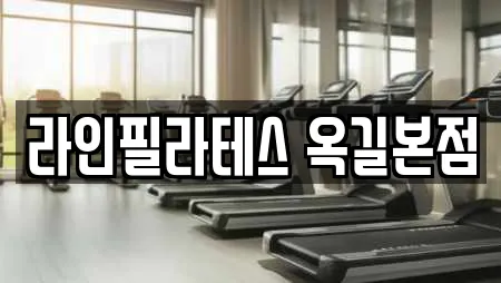 라인필라테스 옥길본점