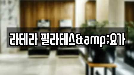 라테라 필라테스&요가