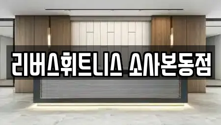 리버스휘트니스 소사본동점