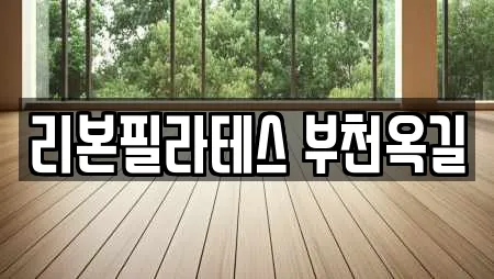 리본필라테스 부천옥길