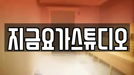 지금요가스튜디오