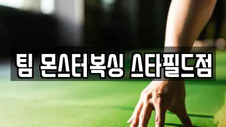 팀 몬스터복싱 스타필드점