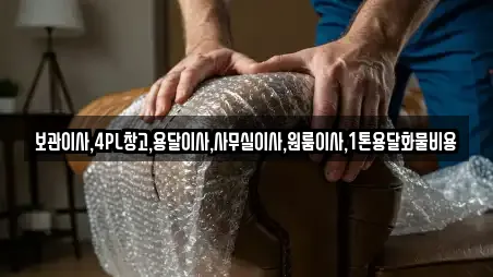 보관이사,4PL창고,용달이사,사무실이사,원룸이사,1톤용달화물비용