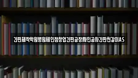 간판제작학원병원체인점창업간판공장싸인공사간판천갈이AS