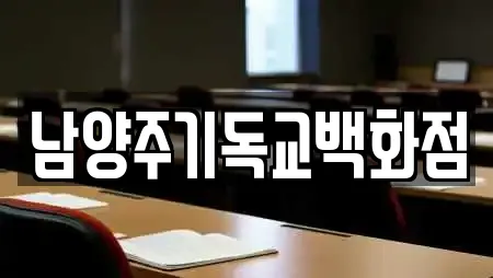 남양주기독교백화점