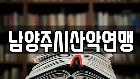 남양주시산악연맹