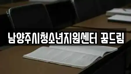 남양주시청소년지원센터 꿈드림