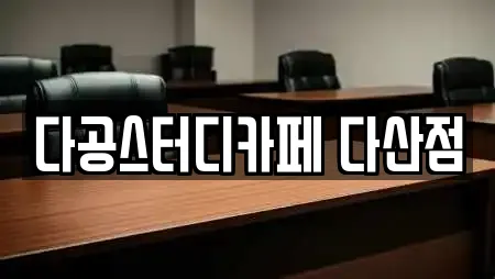 다공스터디카페 다산점