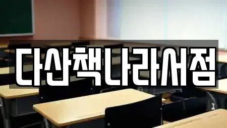 다산책나라서점