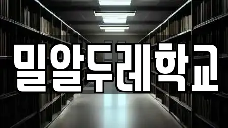밀알두레학교