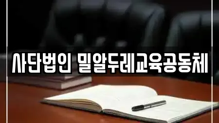 사단법인 밀알두레교육공동체