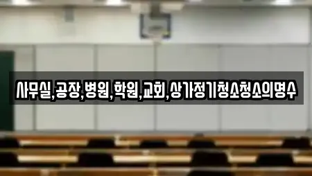 사무실,공장,병원,학원,교회,상가정기청소청소의명수