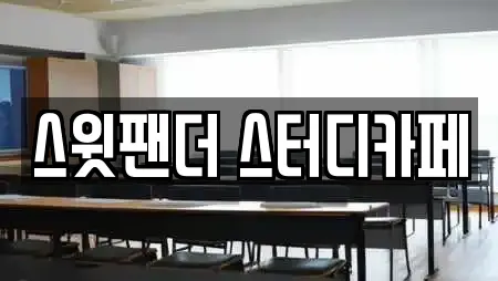 스윗팬더 스터디카페