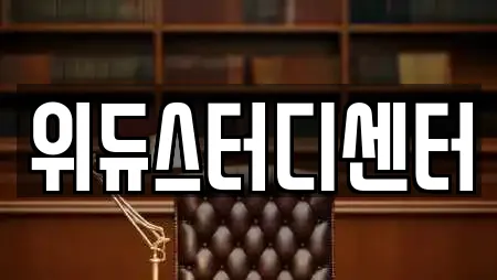 위듀스터디센터