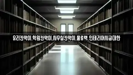 유리칸막이.학원칸막이.사무실칸막이.물류랙.인테리어시공대한