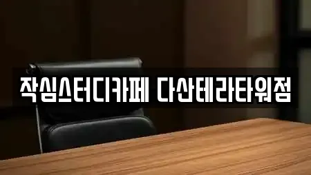 작심스터디카페 다산테라타워점