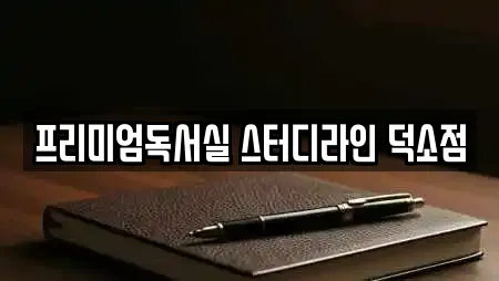 프리미엄독서실 스터디라인 덕소점