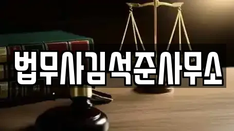 법무사김석준사무소