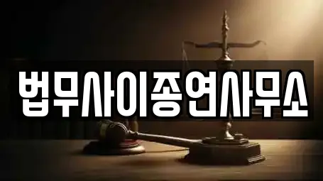 법무사이종연사무소