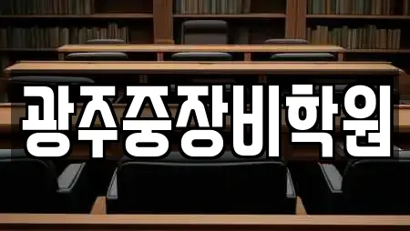 광주중장비학원