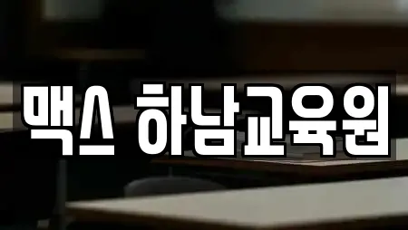 경기도 하남 춘궁동 가까운 학원,학교,독서실,스터디카페,서점 22