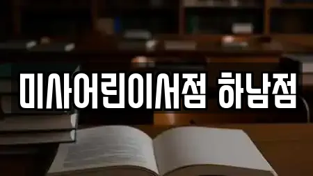 미사어린이서점 하남점