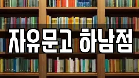 자유문고 하남점