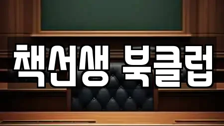 책선생 북클럽