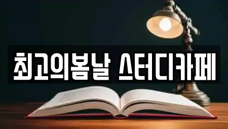 최고의봄날 스터디카페