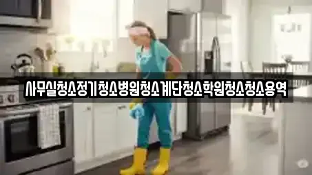 사무실청소정기청소병원청소계단청소학원청소청소용역