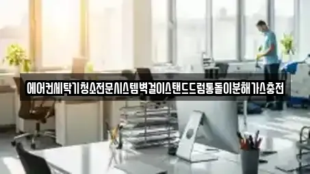 에어컨세탁기청소전문시스템벽걸이스탠드드럼통돌이분해가스충전