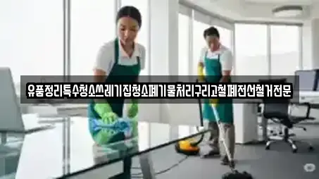 경남 제덕동 추천 청소업체,청소,입주청소,사무실청소,상가청소 업체검색