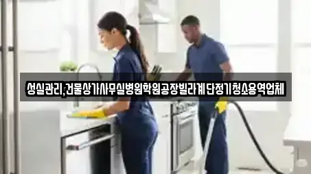 성실관리,건물상가사무실병원학원공장빌라계단정기청소용역업체