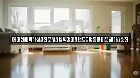 에어컨세탁기청소전문시스템벽걸이스탠드드럼통돌이분해가스충전