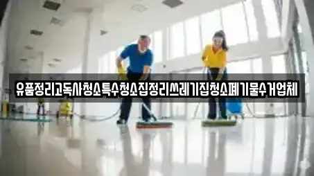 유품정리고독사청소특수청소집정리쓰레기집청소폐기물수거업체