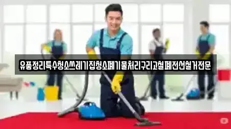 유품정리특수청소쓰레기집청소폐기물처리구리고철폐전선철거전문